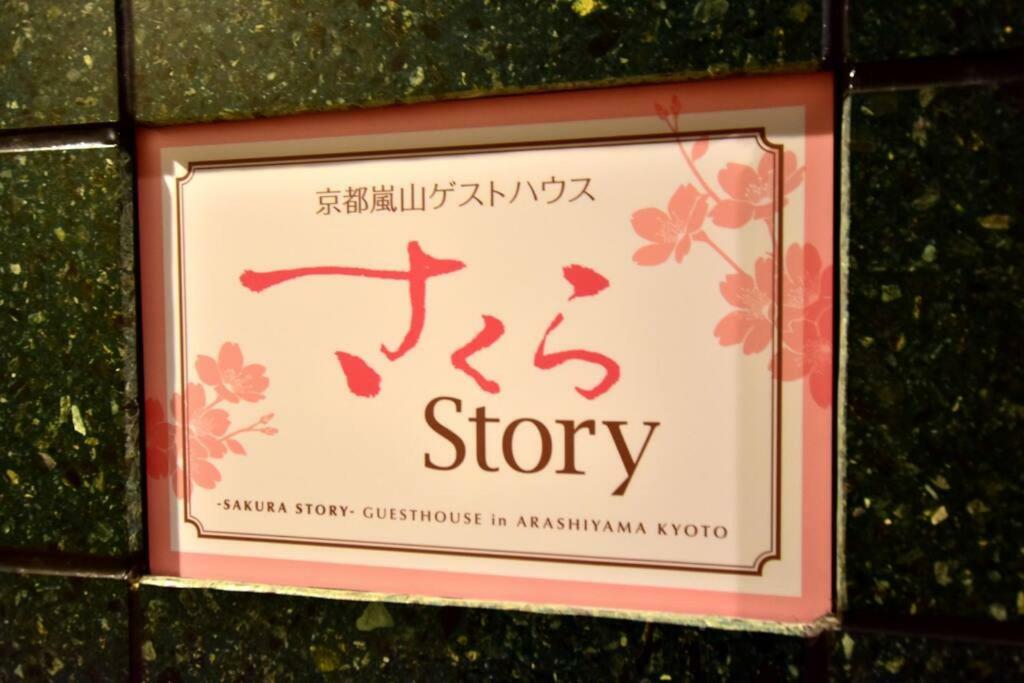 京都 Sakla Story酒店 外观 照片